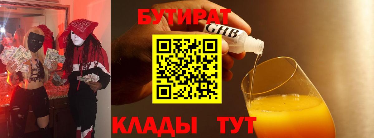 Псков  БУТИРАТ BDO 33%  БУТИРАТ  Вход с VPN 