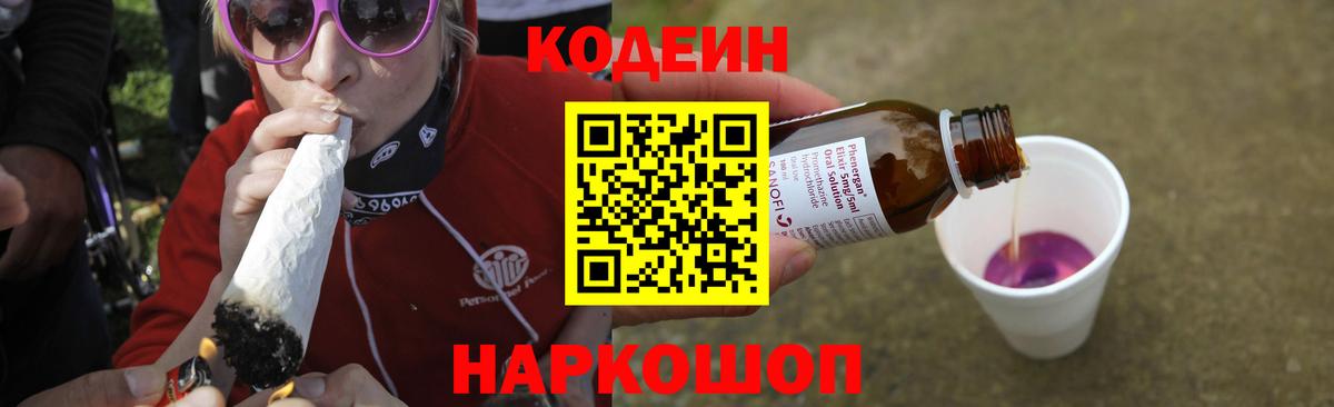 Псков  наркошоп  Кодеиновый сироп Lean Purple Drank  Вход с VPN  Codein напиток Lean (лин) 